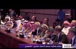 الأخبار - انطلاق فعاليات مجلس الأعمال المصري - السعودي