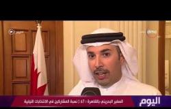 اليوم - السفير البحريني بالقاهرة : 67% نسبة المشاركين في الانتخابات النيابية