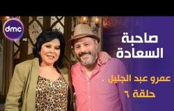 برنامج صاحبة السعادة - الحلقة الـ 6 الموسم الأول | عمرو عبد الجليل | الحلقة كاملة