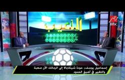إسماعيل يوسف : لا أعرف شيئا عن مفاوضات الزمالك مع عمرو مرعي