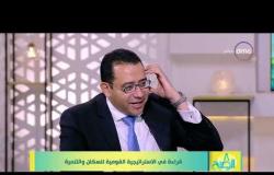 8 الصبح - مقرر المجلس القومي للسكان/ عمرو حسن - يوضح سبب الزيادة السكانية في الفترة الأخيرة