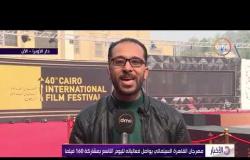 الأخبار - مهرجان القاهرة السينمائي يواصل فعالياته لليوم التاسع بمشاركة 160 فيلماً