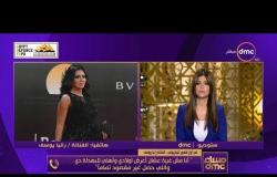 مساء dmc - إنفراد وحصرياً ..أول ظهور تليفزيوني للفنانة " رانيا يوسف " بعد أزمة فستان مهرجان القاهرة