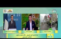 8 الصبح - مداخلة الكاتب الصحفي " خالد سعد زغلول " بشأن مظاهرات باريس