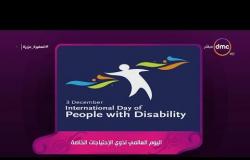 السفيرة عزيزة - اليوم 3-12-2018 يوافق اليوم العالمي لذوي الإحتياجات الخاصة