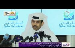 الأخبار -  قطر تنسحب من منظمة أوبك وتقول إن قراراها  استند إلى أسباب فنية وإستراتيجية وليست سياسية