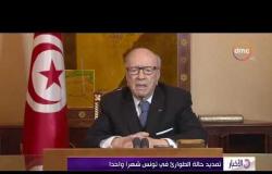 الأخبار - تمديد حالة الطوارئ في تونس شهراً واحداً