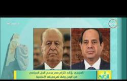 8 الصبح - السيسي يؤكد التزام مصر بدعم الحل السياسي في اليمن و فقا لمرجعياته الأساسية