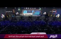 اليوم - الرئيس عبد الفتاح السيسي : الشباب هو الأمل والطموح ولابد أن يعلموا حجم التحدي الذي ينتظرهم