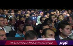 اليوم - كلمة الرئيس عبد الفتاح السيسي أثناء فعاليات منتدى " إفريقيا 2018 "
