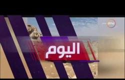 اليوم - أهم وأخر أخبار مصر السبت 8 - 12 - 2018