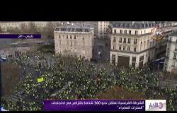 الأخبار - الشرطة الفرنسة تعتقل نحو 360 شخصاً بالتزامن مع احتجاجات " السترات الصفراء "