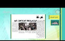 8 الصبح - أهم وآخر أخبار الصحف المصرية اليوم بتاريخ 8 - 12 - 2018
