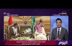 اليوم - انطلاق القمة الخليجية بالتزامن مع الذكرى الرابعة لتولي العاهل السعودي الحكم