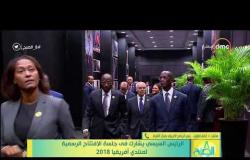8 الصبح - مداخلة رئيس البرنامج الإفريقي بمركز الأهرم " أماني الطويل " بشأن منتدى إفريقيا 2018