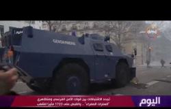 اليوم – الكاتب الصحفي خالد شقير يكشف أخر التطورات فى أزمة " السترات الصفراء " مع قوات الأمن