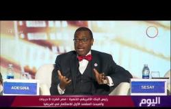 اليوم - رئيس البنك الأفريقي : مصر أصبحت المقصد الأول للإستثمار بإفريقيا ويعبر عن حبه لـ محمد صلاح