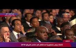 كلمة رئيس جمهورية مدغشقر خلال إفتتاح منتدى إفريقيا 2018 - تغطية خاصة