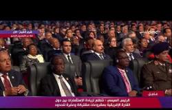كلمة الرئيس السيسي خلال إفتتاح منتدى إفريقيا 2018 - تغطية خاصة