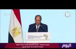 اليوم - الرئيس السيسي : إذا كنا تعاملنا مع مصر بدراسات الجدوى فقط كنا سنحقق 25 % فقط مما حققناه