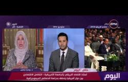 اليوم - د/ رودينا ياسين : مصر تسترجع دورها المفقود فى القارة من خلال منتدى أفريقيا 2018