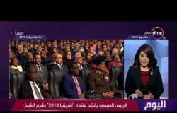 اليوم - الرئيس يفتتح منتدى " أفريقيا 2018 " بشرم الشيخ وهدفه تحفيز الإستثمار فى أفريقيا