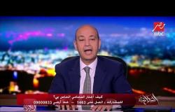 محامي يفاجئ عمرو أديب "بناخد 200 جنيه في القضية مش 50 ألف"