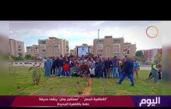 اليوم – القطامية تتجمل .. " مستقبل وطن " ينشئ حديقة عامة بالقاهرة الجديدة