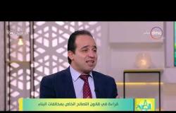8 الصبح - النائب/ محمد إسماعيل - يوضح تفاصل قانون التصالح الخاص بمخلفات البناء