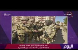 اليوم - مصر تستضيف تدريبات لدول الساحل والصحراء لمكافحة الإرهاب بقاعدة محمد نجيب العسكرية