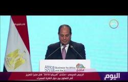 اليوم - الرئيس السيسي : منتدى أفريقيا 2018 كان فرصة لتأكيد رغبة مصر فى تفعيل التكامل الاقتصادي