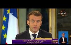 مساء dmc - كلمة الرئيس الفرنسي إيمانويل ماكرون حول الاحتجاجات الأخيرة وحركة "السترات الصفراء"