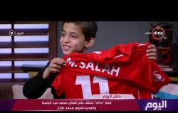 اليوم - قناة dmc تحقق حلم الطفل " محمد عبدالباسط " بارتداء تيشيرت النجم محمد صلاح
