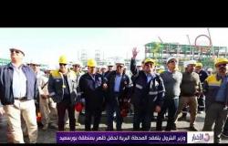 الأخبار - وزير البترول يتفقد المحطة البرية لحقل ظهر بمنطقة بورسعيد
