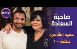 برنامج صاحبة السعادة - الحلقة الـ 10 الموسم الأول | النجم حميد الشاعري | الحلقة كاملة
