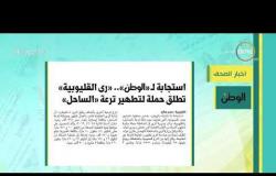 8 الصبح - أهم وآخر أخبار الصحف المصرية اليوم بتاريخ 12 - 12 - 2018