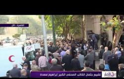 الأخبار - تشييع جثمان الكاتب الصحفي الكبير " إبراهيم سعدة "