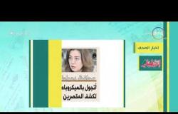 8 الصبح - أهم وآخر أخبار الصحف المصرية اليوم بتاريخ 13 - 12 - 2018