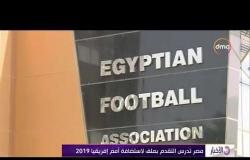 الأخبار - مصر تدرس التقدم بملف لاستضافة أمم إفريقيا 2019