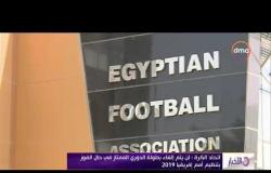 الأخبار - اتحاد الكرة: لن يتم إلغاء بطولة الدوري في حال الفوز بتنظيم أمم إفريقيا 2019
