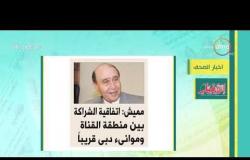 8 الصبح - أهم وآخر أخبار الصحف المصرية اليوم بتاريخ 14 - 12 - 2018