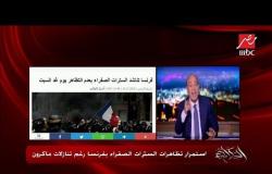#الحكاية | عمرو أديب  : بالأرقام .. الدعم في مصر أكبر من الدعم في فرنسا
