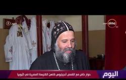 اليوم - كاهن الكنيسة المصرية فى أثيوبيا : العلاقات بين القاهرة وأديس أبابا تاريخية
