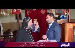 اليوم - حوار خاص مع القمص أنجيليوس كاهن الكنيسة المصرية فى أثيوبيا