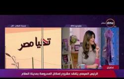 السفيرة عزيزة - نبذة عن دعم الرئيس للمرأة المصرية