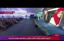 الرئيس السيسي يشهد افتتاح " محطة مياه سوهاج الجديدة " - تغطية خاصة