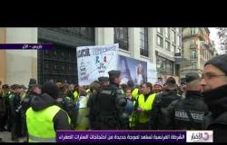 الأخبار -  الشرطة الفرنسية تستعد لموجة جديدة من احتجاجات السترات الصفراء
