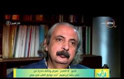 8 الصبح - فقرة كنوز | تعرض وثائق نادرة عن " علي باشا إبراهيم " احد نوابغ الطب في مصر