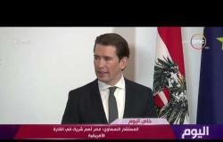 اليوم - المستشار النمساوي: مصر هي أهم شريك في القارة الإفريقية