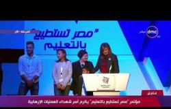 تغطية خاصة - مؤتمر " مصر تستطع بالتعليم " يكرم أسر شهداء العمليات الإرهابية